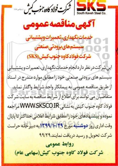 مناقصه , مناقصه عمومی خدمات نگهداری، تعمیرات و پشتیبانی سیستم های برودتی صنعتی 