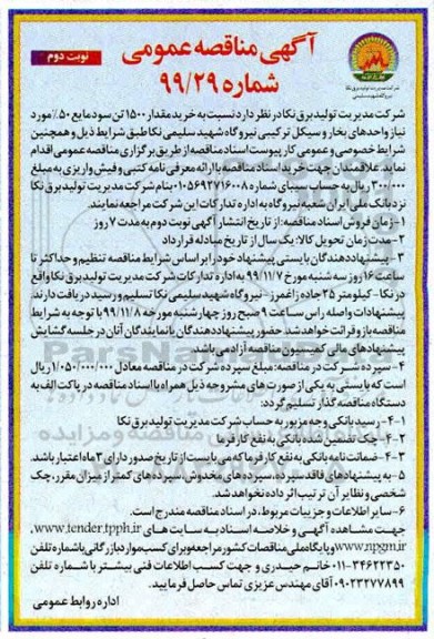 مناقصه ، مناقصه خرید مقدار  1500 تن سود مایع 50%  - نوبت دوم