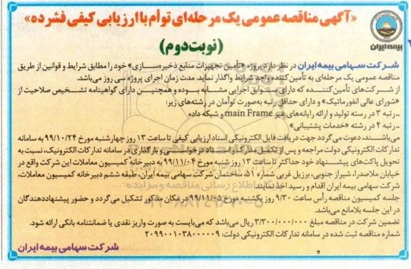 مناقصه, مناقصه تامین تجهیزات منابع ذخیره سازی - نوبت دوم 