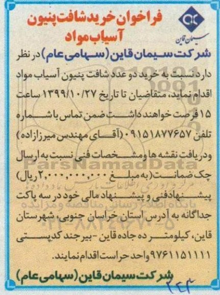 فراخوان, فراخوان خرید شافت پنیون آسیاب مواد 