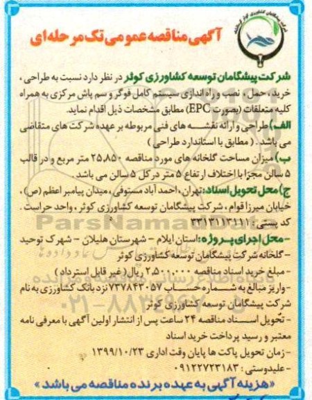 مناقصه، مناقصه طراحی، خرید، حمل، نصب و راه اندازی سیستم کامل فوگر و...