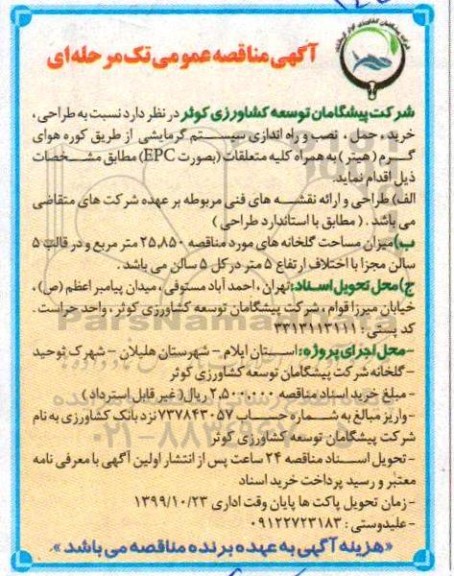 مناقصه، مناقصه طراحی، خرید، حمل، نصب و راه اندازی سیستم گرمایشی از طریق کوره هوای گرم (هیتر)