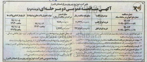 مناقصه , مناقصه خرید انواع کلمپ- نوبت دوم 