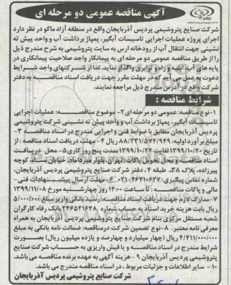 مناقصه عمومی, مناقصه  اجرای پروژه عملیات اجرایی تاسیسات آبگیر، پمپاژ برداشت آب ...