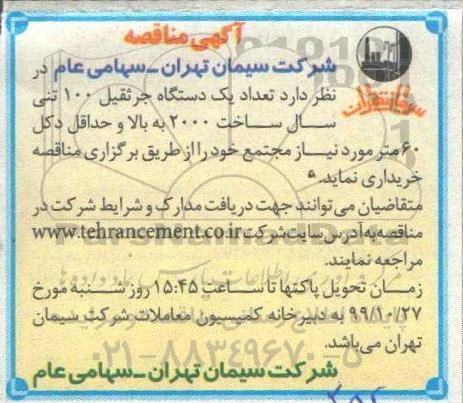 مناقصه, مناقصه خرید تعداد یک دستگاه جرثقیل 100 تنی