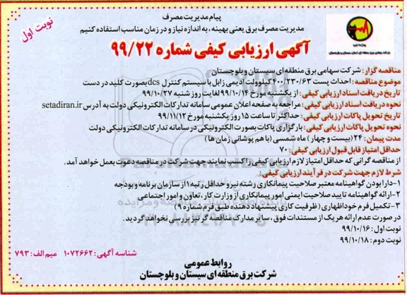 آگهی مناقصه عمومی ،مناقصه نرم افزارهای نظارت، کنترل و رصد و مستندسازی وقایع 