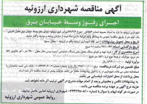 مناقصه ،مناقصه اجرای رفوژ وسط خیابان 