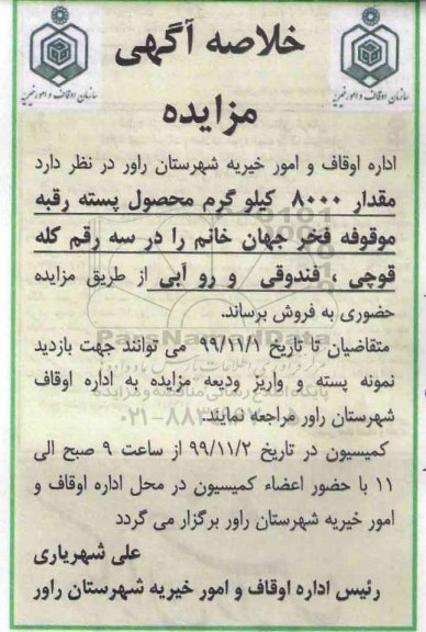مزایده، مزایده فروش مقدار 8000 کیلوگرم محصول پسته