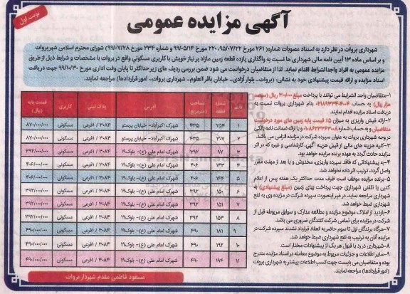 مزایده مزایده واگذاری یازده قطعه زمین مسکونی نوبت اول 