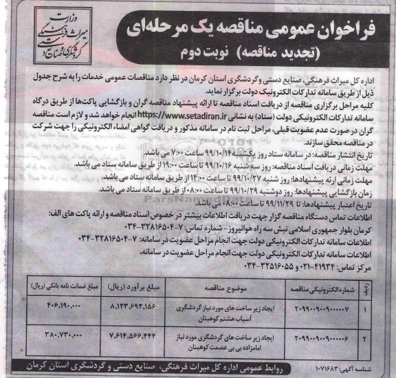 فراخوان مناقصه، فراخوان مناقصه ایجاد زیرساختهای مورد نیاز گردشگری تجدید - نوبت دوم