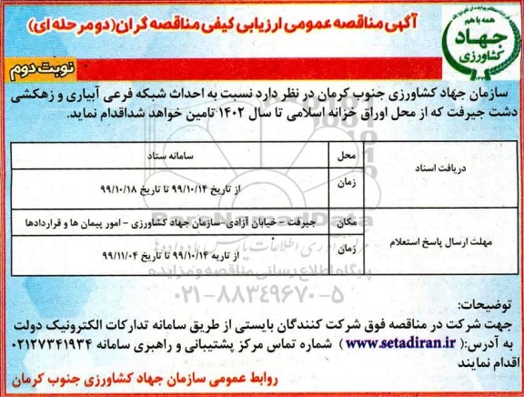 مناقصه احداث شبکه فرعی آبیاری و زهکشی نوبت دوم 