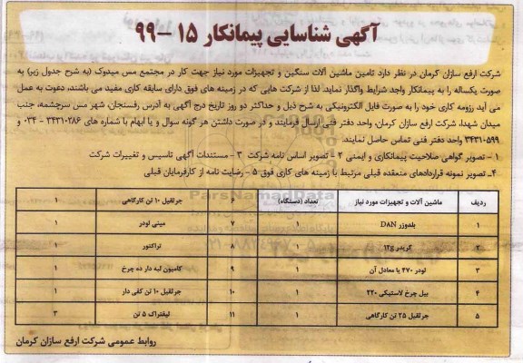 شناسایی پیمانکار جهت تامین ماشین آلات سنگین و تجهیزات مورد نیاز