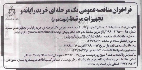 مناقصه ,مناقصه خرید رایانه و تجهیزات مرتبط - نوبت دوم
