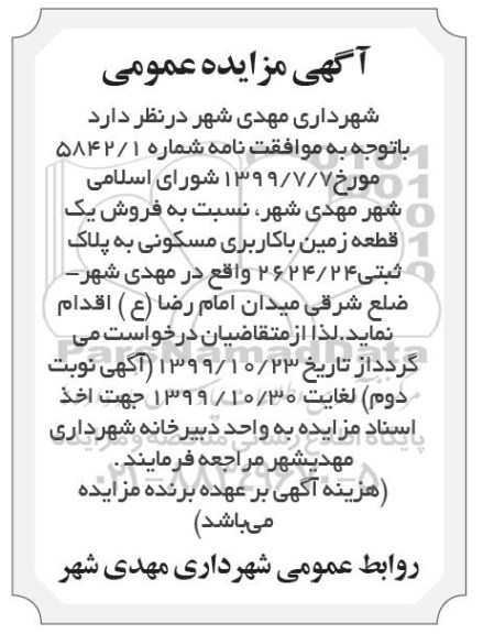 مزایده،مزایده فروش یک قطعه زمین با کاربری مسکونی 