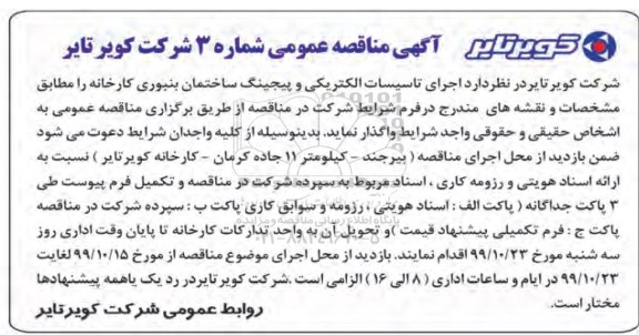 مناقصه، مناقصه  اجرای تاسیسات الکتریکی و پیجینگ ساختمان