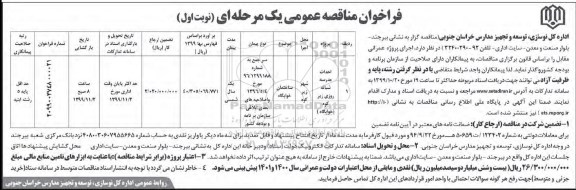 فراخوان مناقصه عمومی , مناقصه احداث مدرسه شبانه روزی 