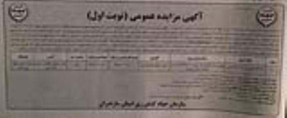 مزایده،مزایده فروش ملک مازاد کاربری حمل و نقل انبارداری نوبت اول 