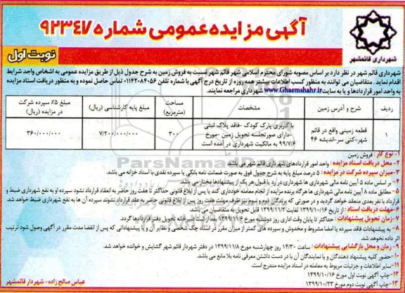 مزایده،مزایده فروش زمین با کاربری پارک کودک 300 مترمربع نوبت اول