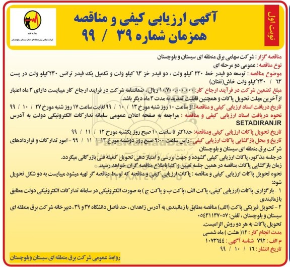 ارزیابی کیفی توسعه دو فیدر خط 230 کیلوولت، دو فیدر خز 63 کیلوولت و تکمیل یک فیدر ترانس