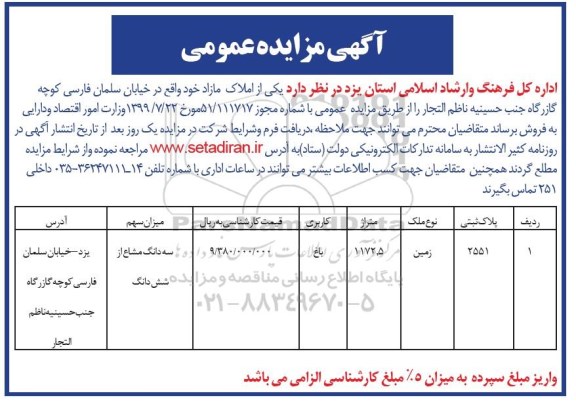 مزایده مزایده فروش املاک مازاد 1172.5 مترمربع