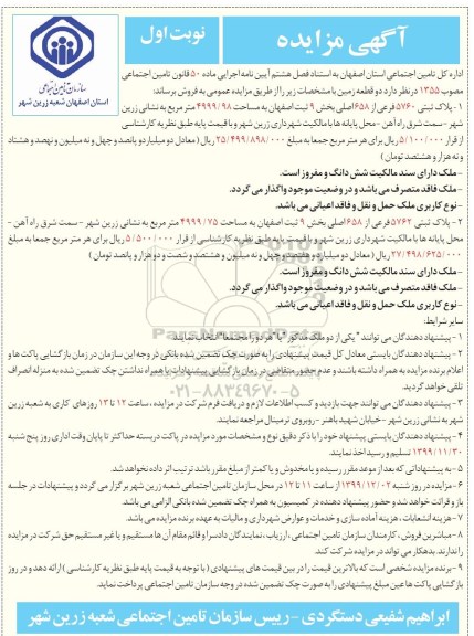 مزایده،مزایده فروش دو قطعه زمین 4999.98 و 4999.75 مترمربع نوبت اول