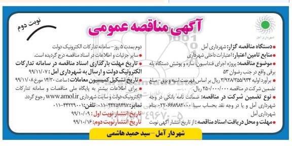 مناقصه پروژه اجرای فنداسیون، سازه و پوشش دستگاه پله برقی نوبت دوم  