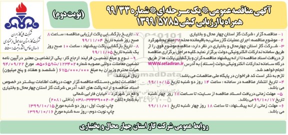 مناقصه، مناقصه اجرای عملیات گازرسانی به باقیمانده محله- نوبت دوم 