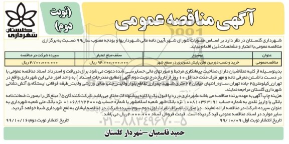 مناقصه, مناقصه خرید و نصب دوربین های پایش تصویری در سطح شهر - نوبت دوم 