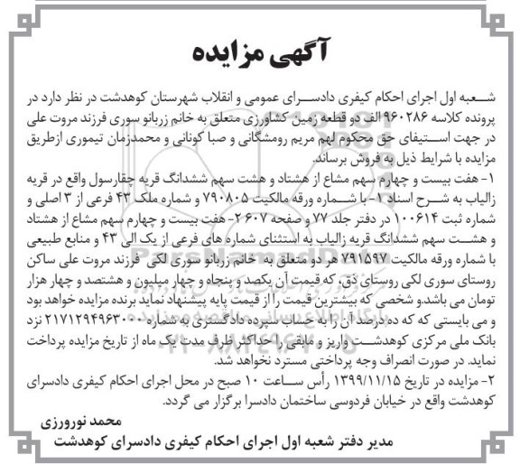 مزایده،مزایده هفت بیست و چهارم سهم مشاع ششدانگ قریه