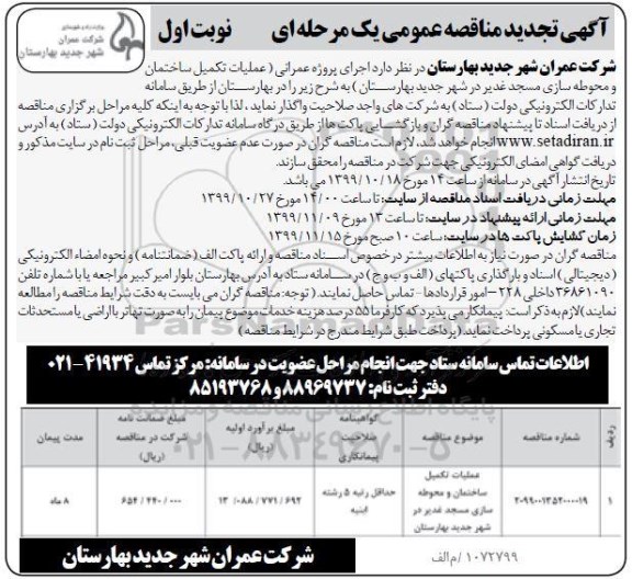 تجدید ﻿آگهی مناقصه ، تجدید مناقصه عملیات تکمیل ساختمان و محوطه سازی 
