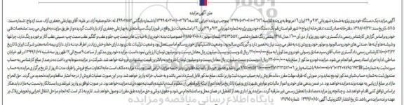 مزایده فروش یک دستگاه خودروی پژو مدل 84