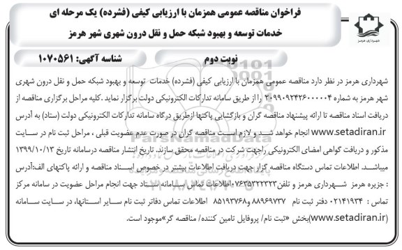فراخوان مناقصه خدمات توسعه و بهبود شبکه حمل و نقل درون شهری - نوبت دوم 