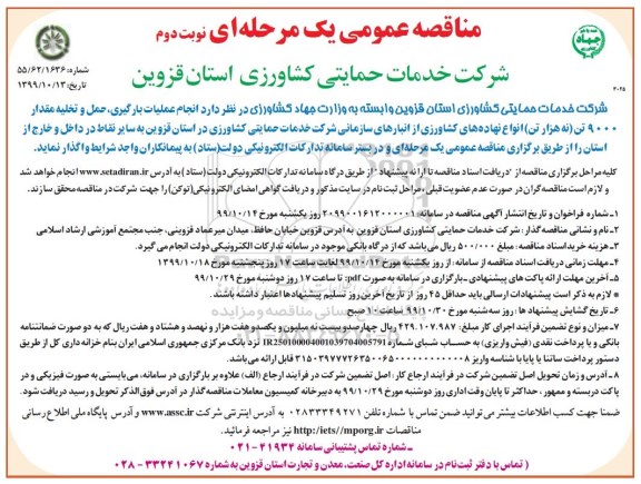 ﻿مناقصه، مناقصه انجام عملیات بارگیری، حمل و تخلیه مقدار 9000 تن - نوبت دوم