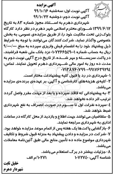 آگهی مزایده, مزایده واگذاری کارگاه بلوک زنی