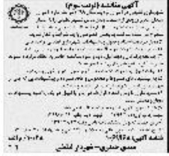 مناقصه اجرای میدان غدیر ... نوبت سوم 