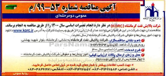 مناقصه, مناقصه انجام تعمیرات اساسی سال 1400 نوبت دوم