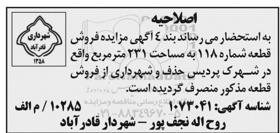 اصلاحیه مزایده فروش 12 قطعه زمین مسکونی 