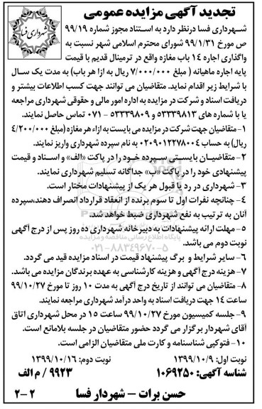 تجدید مزایده, تجدید مزایده واگذاری اجاره 14 باب مغازه - نوبت دوم