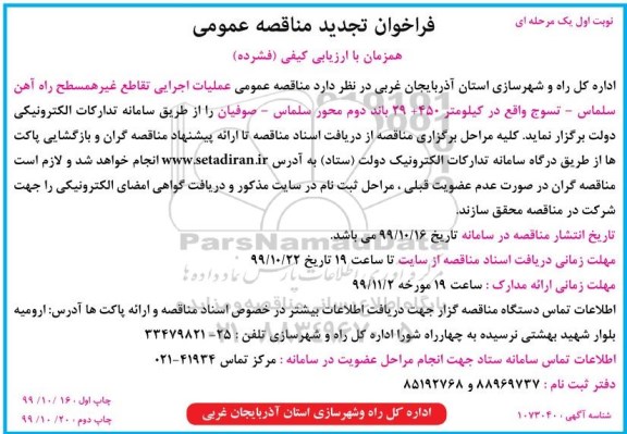 تجدید مناقصه عمومی, تجدید مناقصه عملیات اجرایی تقاطع غیر همسطح راه آهن 