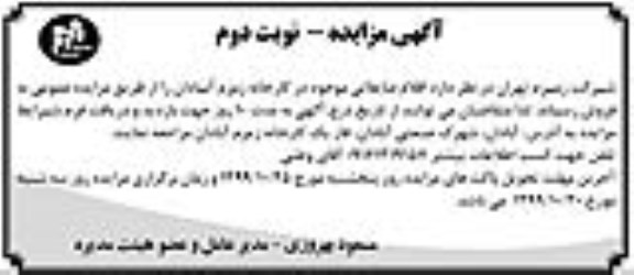 مزایده , مزایده اقلام ضایعاتی - نوبت دوم