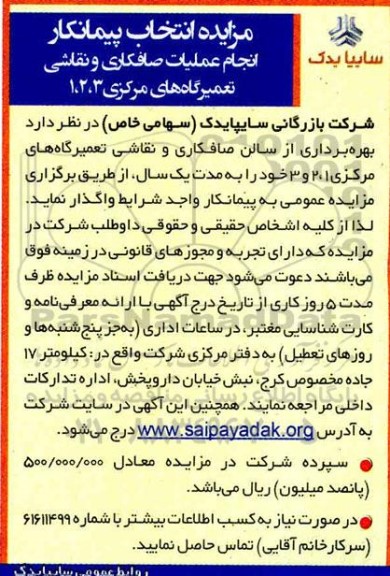 مزایده, مزایده انتخاب پیمانکار انجام عملیات صافکاری و نقاشی تعمیرگاه های مرکزی 3،2،1 ؟