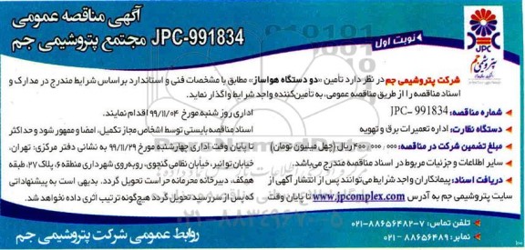 مناقصه عمومی, مناقصه دو دستگاه هواساز 