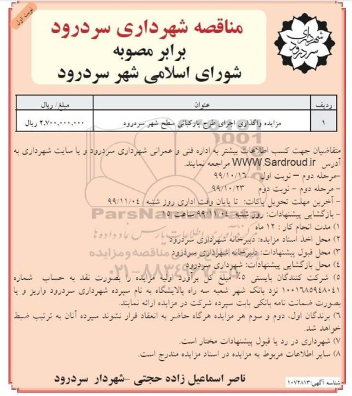 مزایده,مزایده واگذاری اجرای طرح پارکبانی سطح شهر