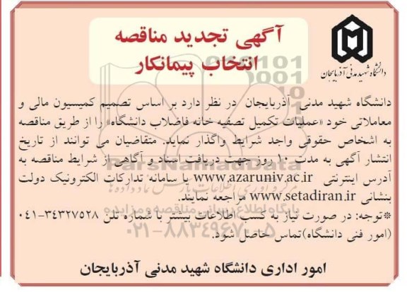 مناقصه, تجدید مناقصه انتخاب پیمانکار عملیات تکمیل تصفیه خانه فاضلاب دانشگاه 