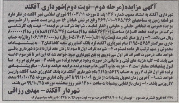 مزایده , مزایده دو قطعه زمین 