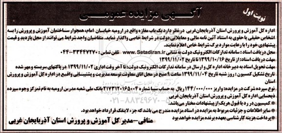 آگهی مزایده عمومی ، مزایده واگذاری یک باب مغازه