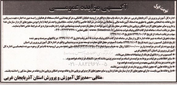 آگهی مزایده عمومی, مزایده اجاره یک باب مغازه جهت برپایی داروخانه 