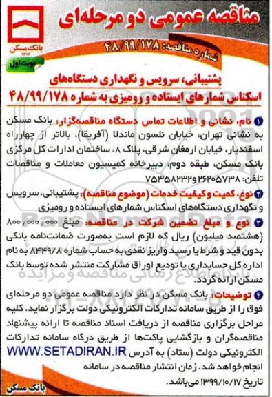 مناقصه عمومی ,مناقصه پشتیبانی، سرویس و نگهداری دستگاه های اسکناس شمارهای ایستاده...