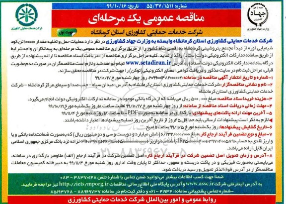 مناقصه عمومی ، مناقصه عملیات حمل و تخلیه مقدار 100000 تن کود شیمیایی اوره 