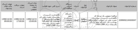 مناقصه عمومی یک مرحله ای  نگاهداشت تآسیسات بیمارستان حضرت علی ابن ابیطالب  (ع) و شبکه بهداشت انار- دانشگاه علوم پزشکی رفسنجان سال 1399-1400